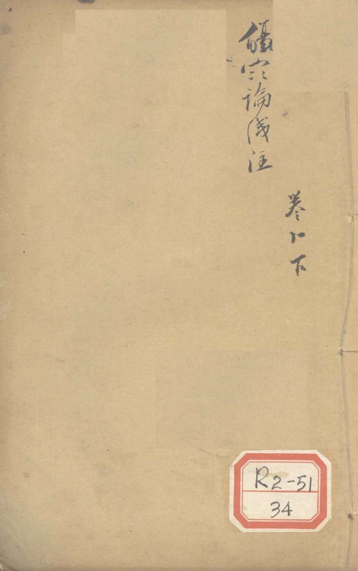 伤寒论浅注  卷11  下